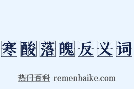 寒酸落魄反义词是什么意思的图片